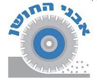קידוחי בטון אבני החושן